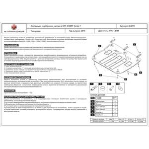 Защита картера и КПП - CHERY Arrizo 7 (2014 - 2018) г. ( арт: 28.2771 ) photo1 Интернет магазин Автоаксессуаров Защита Картера, МКПП, АКПП, РК (Шериф)