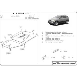 Кликните для увеличения изображения Защита КПП и РК - KIA Sorento (2002 - 2006) г. ( арт: 11.0933 )