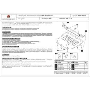 Защита картера и КПП - SEAT Alhambra (2013 - 2020) г. ( арт: 26.2421 ) photo1 Интернет магазин Автоаксессуаров Защита Картера, МКПП, АКПП, РК (Шериф)