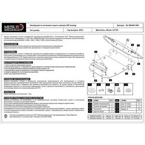 Защита картера - VOLKSWAGEN Touareg (2010 - 2014) г. ( арт: 26.1884 )
