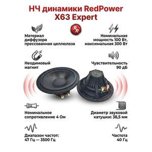 photo НЧ динамики RedPower X63 Expert