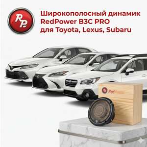 photo Широкополосный динамик RedPower B3C PRO (Toyota, Lexus, Subaru)