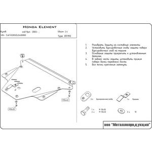 Кликните для увеличения изображения Защита картера и КПП - HONDA Element (2003 - 2011) г. ( арт: 09.0993 )
