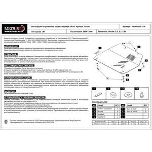 Защита картера и КПП - HYUNDAI Tucson (2004 - 2010) г. ( арт: 10.0646 )