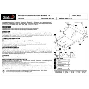 Кликните для увеличения изображения Защита картера - MITSUBISHI L200 (1996 - 2005 ) г. ( арт: 14.0636 )