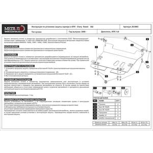 Защита картера и КПП - CHERY Sweet QQ (2003 - 2015) г. ( арт: 28.0883 )