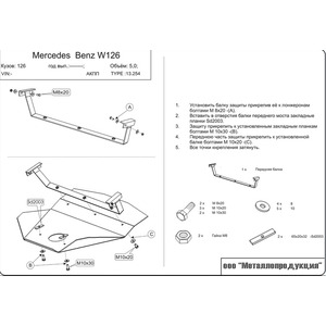 Защита картера - Mercedes-Benz S-Klasse (1985 - 1991) г. ( арт: 13.0254 ) photo1 Интернет магазин Автоаксессуаров Защита Картера, МКПП, АКПП, РК (Шериф)