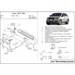 Защита картера - AUDI Q 7 (2006 - 2015) г. ( арт: 02.1020 ) photo1 Интернет магазин Автоаксессуаров Защита Картера, МКПП, АКПП, РК (Шериф)