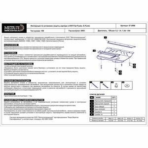 Кликните для увеличения изображения Защита картера и КПП - FIAT Grande Punto (2012 - 2018) г. ( арт: 07.0998 )