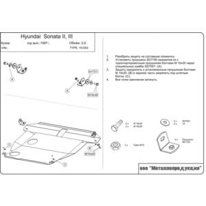 Защита картера и КПП - HYUNDAI Sonata (1998 - 2001) г. ( арт: 10.0053 )