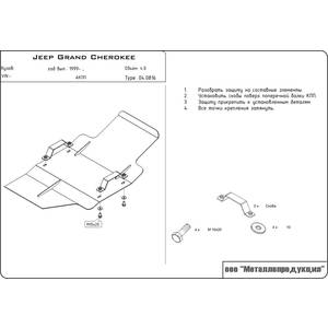 Кликните для увеличения изображения Защита КПП - JEEP Grand Cherokee (1999 - 2004) г. ( арт: 04.0816 )
