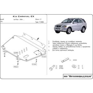 Защита картера и КПП - KIA Carnival (2006 - 2014) г. ( арт: 11.1080 ) photo1 Интернет магазин Автоаксессуаров Защита Картера, МКПП, АКПП, РК (Шериф)