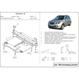 Кликните для увеличения изображения Защита картера и КПП - MAZDA 2 (2002 - 2007) г. ( арт: 12.0961 )