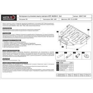 Защита картера и КПП - MAZDA 6 (2002 - 2007) г. ( арт: 12.1235-2 ) photo1 Интернет магазин Автоаксессуаров Защита Картера, МКПП, АКПП, РК (Шериф)