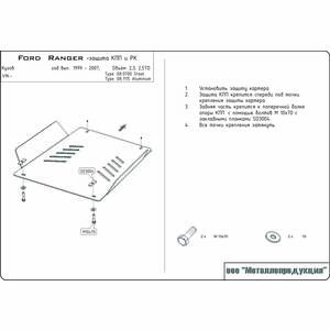 Кликните для увеличения изображения Защита КПП и РК - MAZDA B 2500 - для 0699 (1998 - 2006) г. ( арт: 12.0700 )