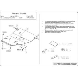 Кликните для увеличения изображения Защита картера и КПП - MAZDA Tribute (2004 - 2007) г. ( арт: 12.0635 )