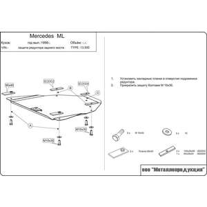photo Защита редуктора - Mercedes-Benz ML (1998 - 2005) г. ( арт: 13.0500 )