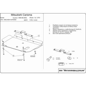 Кликните для увеличения изображения Защита картера и МКП - MITSUBISHI Carisma (1995 - 2003) г. ( арт: 14.0043 )