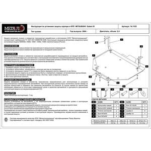 photo Защита картера и КПП - MITSUBISHI Galant (2004 - 2012) г. ( арт: 14.1103 )