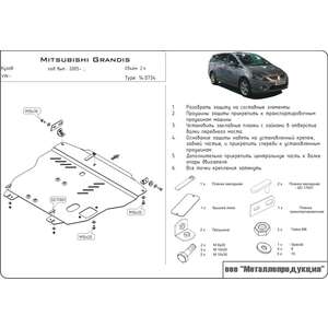 Защита картера и КПП - MITSUBISHI Grandis (2003 - 2011) г. ( арт: 14.0734 ) photo1 Интернет магазин Автоаксессуаров Защита Картера, МКПП, АКПП, РК (Шериф)