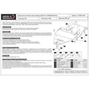 Защита КПП и РК - NISSAN Pathfinder - для 0759 европа (2005 - 2010) г. ( арт: 15.1697 ) photo1 Интернет магазин Автоаксессуаров Защита Картера, МКПП, АКПП, РК (Шериф)