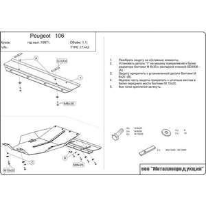 Защита картера и КПП - PEUGEOT 106 (1996 - 2003) г. ( арт: 17.0442 )