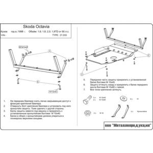 Кликните для увеличения изображения Защита картера и МКП - SEAT Toledo (1999 - 2006) г. ( арт: 26.0033 )