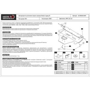 photo Защита картера - SUBARU Legacy (2003 - 2007) г. ( арт: 22.0581 )
