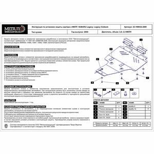 Кликните для увеличения изображения Защита картера и КПП - SUBARU Legacy (2009 - 2015) г. ( арт: 22.1999 )
