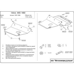 photo Защита картера и КПП - VOLVO 440 - 460 (1988 - 1996) г. ( арт: 25.0050 )