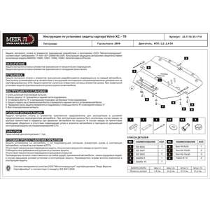 Защита картера и КПП - VOLVO XC 60 (2008 - 2017) г. ( арт: 25.1715 ) photo1 Интернет магазин Автоаксессуаров Защита Картера, МКПП, АКПП, РК (Шериф)