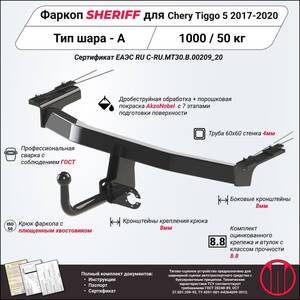 Кликните для увеличения изображения Фаркоп - CHERY Tiggo 5 (2017 - 2020) г. ( арт: 3690.12 )