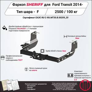 Фаркоп - FORD Transit (2014 - ) г. ( арт: 3528.21 ) photo1 Интернет магазин Автоаксессуаров Фаркопы, Тягово-сцепное устройство (ТСУ) (Шериф)