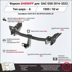 Фаркоп - GAC GS8 (2016 - 2022) г. ( арт: 4496.12 )