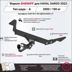 Фаркоп - HAVAL Dargo (2022) г. ( арт: 4783.12 )