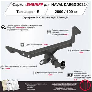Фаркоп - HAVAL Dargo (2022) г. ( арт: 4835.32 ) photo1 Интернет магазин Автоаксессуаров Фаркопы, Тягово-сцепное устройство (ТСУ) (Шериф)