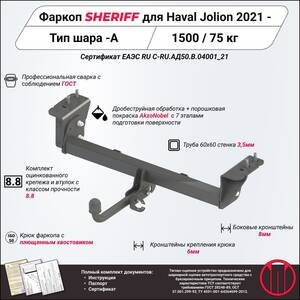 Фаркоп - HAVAL Jolion (2021) г. ( арт: 4516.12 ) photo1 Интернет магазин Автоаксессуаров Фаркопы, Тягово-сцепное устройство (ТСУ) (Шериф)
