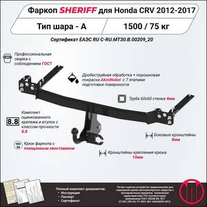Фаркоп - HONDA CR-V (2012 - 2017) г. ( арт: 3697.12 ) photo1 Интернет магазин Автоаксессуаров Фаркопы, Тягово-сцепное устройство (ТСУ) (Шериф)