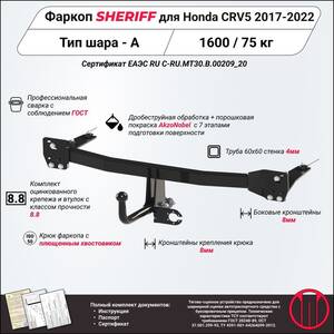 Фаркоп - HONDA CR-V (2017 - 2022) г. ( арт: 3727.12 ) photo1 Интернет магазин Автоаксессуаров Фаркопы, Тягово-сцепное устройство (ТСУ) (Шериф)