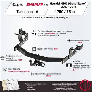 Кликните для увеличения изображения Фаркоп - HYUNDAI Grand Starex (2007 - 2018) г. ( арт: 3699.12 )