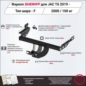 Фаркоп - JAC T6 (2019) г. ( арт: 4542.21 ) photo1 Интернет магазин Автоаксессуаров Фаркопы, Тягово-сцепное устройство (ТСУ) (Шериф)