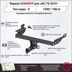 Фаркоп - JAC T6 (2019) г. ( арт: 4549.32 ) photo1 Интернет магазин Автоаксессуаров Фаркопы, Тягово-сцепное устройство (ТСУ) (Шериф)