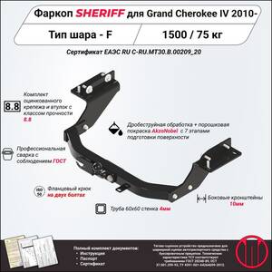 Фаркоп - JEEP Grand Cherokee (2010 - 2021) г. ( арт: 3894.21 )
