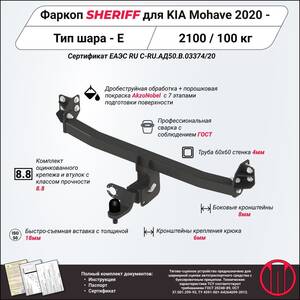 Фаркоп - KIA Mohave (2020) г. ( арт: 4553.32 ) photo1 Интернет магазин Автоаксессуаров Фаркопы, Тягово-сцепное устройство (ТСУ) (Шериф)
