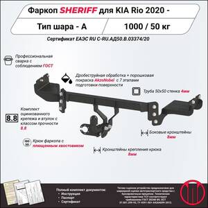 Фаркоп - KIA Rio (2020 - ) г. ( арт: 4517.12 ) photo1 Интернет магазин Автоаксессуаров Фаркопы, Тягово-сцепное устройство (ТСУ) (Шериф)