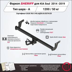 Фаркоп - KIA Soul (2014 - 2019) г. ( арт: 3275.12 ) photo1 Интернет магазин Автоаксессуаров Фаркопы, Тягово-сцепное устройство (ТСУ) (Шериф)