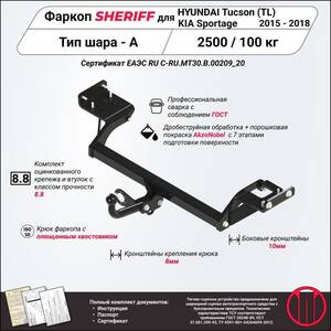 Фаркоп - HYUNDAI Tucson (2015 - 2018) г. ( арт: 3662.12 ) photo1 Интернет магазин Автоаксессуаров Фаркопы, Тягово-сцепное устройство (ТСУ) (Шериф)