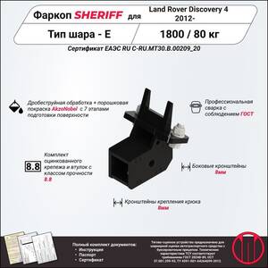 Фаркоп - LAND ROVER Discovery 4 (2012 - ) г. ( арт: 3372 ) photo1 Интернет магазин Автоаксессуаров Фаркопы, Тягово-сцепное устройство (ТСУ) (Шериф)