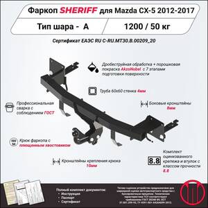 Кликните для увеличения изображения Фаркоп - MAZDA CX-5 (2012 - 2017) г. ( арт: 2905.12 )