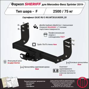 Фаркоп - Mercedes-Benz Sprinter (2019) г. ( арт: 4546.21 ) photo1 Интернет магазин Автоаксессуаров Фаркопы, Тягово-сцепное устройство (ТСУ) (Шериф)